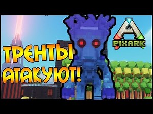 PixARK [PVP] #4 - ТРЕНТЫ АТАКУЮТ!