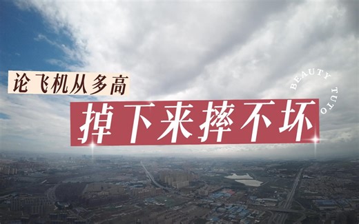 论飞机从多高掉下来摔不坏，格普mark5机架，海科f722 v2飞控，好盈60A电调，火山口2205电机1700kv，大疆o3图传，v2眼镜，boxer遥控器