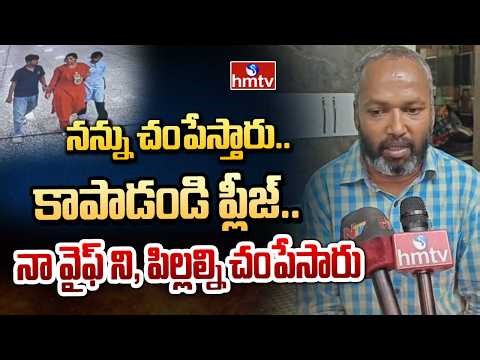 నన్ను చంపేస్తారు..కాపాడండి ప్లీజ్.. నా వైఫ్ ని పిల్లల్ని చంపేసారు | Charlapalli Vijaya | Husband F2F