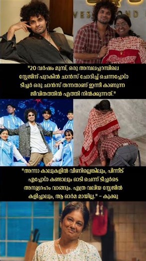 ജീവിതം മാറ്റിമറിച്ച ടീച്ചർ 🥺💖 Kukku Dancer D 4 Dance #malayalam #troll #shorts #shortfeed #fyp