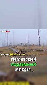 Йеллоустоун Землетрясения! Где еще есть жизнь?