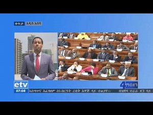 #EBC የህዝብ ተወካዮች ምክር ቤት የአስቸኳይ ጊዜ አዋጁን አነሳ