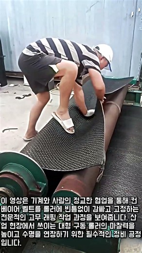 눈을 뗄 수 없는 산업용 구동 롤러 고무판 패킹 과정 #worker #process #industrial #manufacturing #technology
