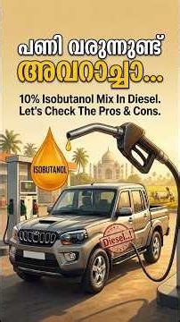 Diesel നും പണി കിട്ടിയോ? Isobutanol Mix In Diesel #dieselengine #ib10diesel #e20issues #dieselblend