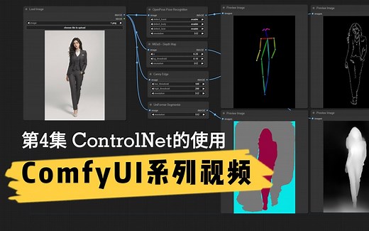 Stable Diffusion | ComfyUI系列视频第4集：如何在ComfyUI中使用ControlNet