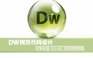 DW网页代码设计HTML标签DIV+CSS布局DreamWeaver视频教程