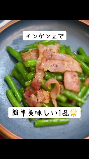 簡単美味しい1品🌟 - インゲン豆とベーコンのシンプル料理
