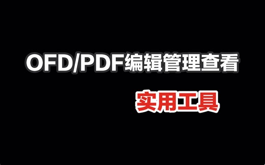 OFD/PDF编辑查看管理-实用工具
