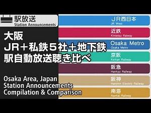 【大阪】JR＋私鉄５社＋地下鉄 駅自動放送聴き比べ Station Announcements Comparison of Train Companies in Osaka, Japan
