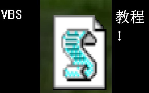 vbs教程！