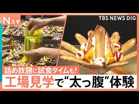 【お得な工場見学】焼きたてがたまらない「うなぎパイ」特別体験、ワクワクの「ブラックサンダー」“3分間詰め放題”【Nスタ】｜TBS NEWS DIG