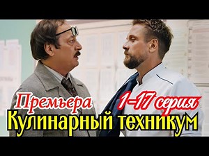 Кулинарный техникум 1-17 серия 2025 /Премьера на СТС /комедия/ Краткий анонс сериала.!