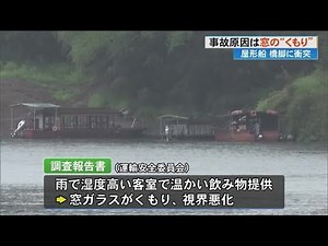 《屋形船が沈下橋に衝突》事故の原因は窓ガラスの”くもり”「視界悪化の中、航行」事故調査報告書 (24/11/28 18:30)
