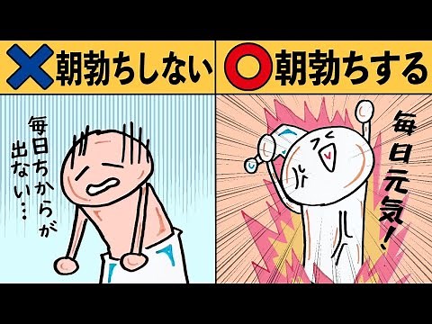 朝立ちメカニズムと最高すぎるメリット５選【科学】