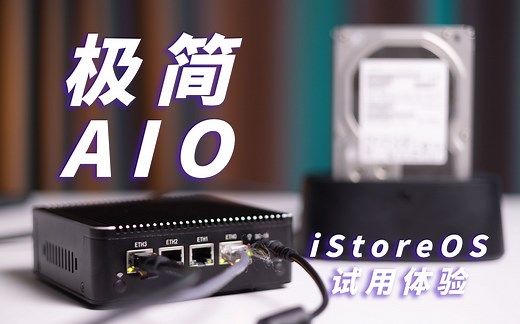 让闲置主机秒变AIO服务器，自带内网穿透和NAS功能的软路由系统iStoreOS试用体验