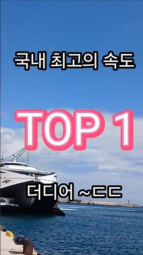세계적인 스피드/국내 최고로 빠른여객선 엘도라도 익스프레스호#울릉도택시투어 #엘도라도익스프레스#울릉도여행