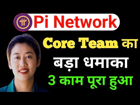 Core Team का बड़ा धमाका | Pi Network New Update Today | Pi Network 2nd Migration #pinetwork