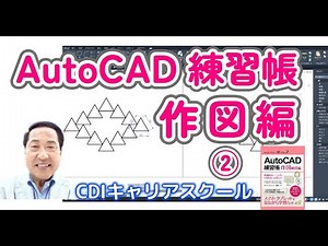 初心者のレベルアップ！【 AutoCAD 練習帳 ②】作図練習編・・・CDIキャリアスクール あべちゃん先生 #autocad #autocad2d