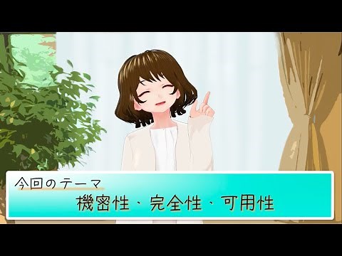 情報セキュリティマネジメント試験 重要用語対策講座！ 情報セキュリティのCIA