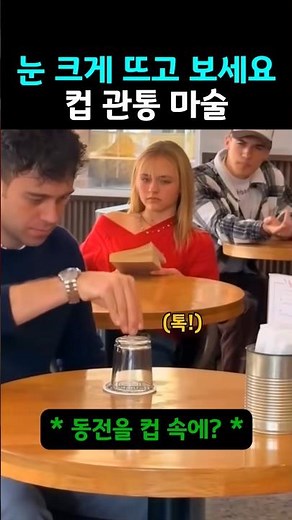 마법 같은 동전 순간이동 #마술 #마술트릭