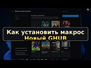 Как установить lua макрос Logitech GHUB NEW