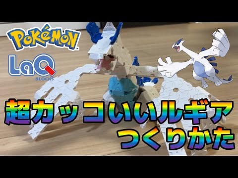 【LaQ】超カッコいい！ポケモンのルギアのつくりかた！【ラキュー】pokemon