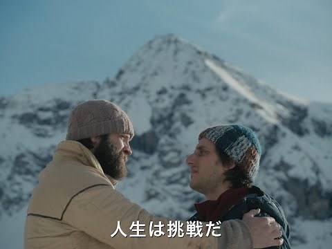 映画『帰れない山』予告編