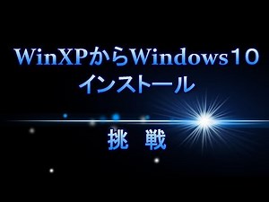 2019年 WinXPからWin10へインストールできるか挑戦