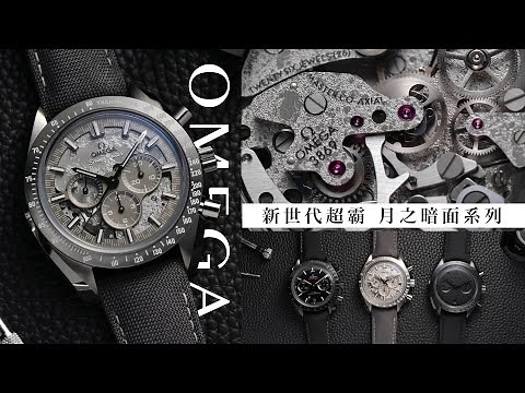 上手OMEGA超霸月之暗面Dark Side of the Moon 新世代登場｜灰陶瓷、黑機芯、再現登月傳奇/Speedmaster