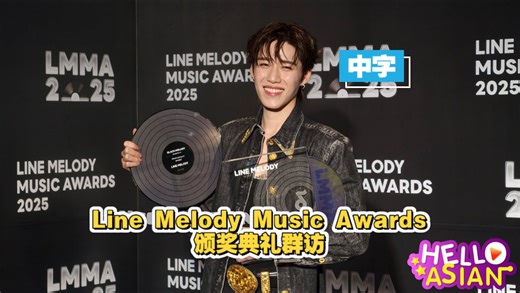 【中字】260322 Line Melody Music Awards 2025颁奖典礼群访 PP Krit