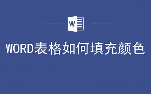 WORD表格如何填充颜色