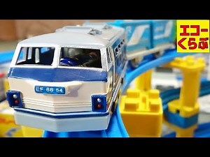 プラレールのEF66電気機関車S-60であそんだよ！JRの貨物を連結させて坂道や踏切を走らせたよ！子供向けおもちゃ動画 echoechoclub