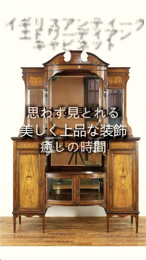 エドワーディアンパーラーキャビネット イギリスアンティーク家具 飾り棚 80779 ローズウッド材 1910年頃