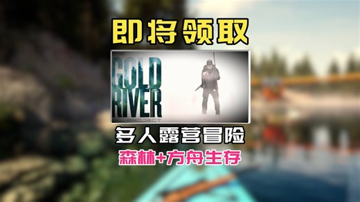 steam喜加一！多人露营冒险游戏《The Gold River Project》来了啊！