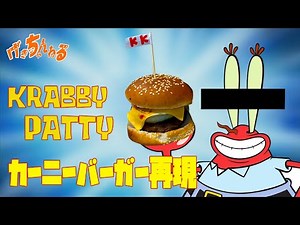 【スポンジボブ】カーニーバーガーを再現して食べてみたよ！【Krabby Patty】