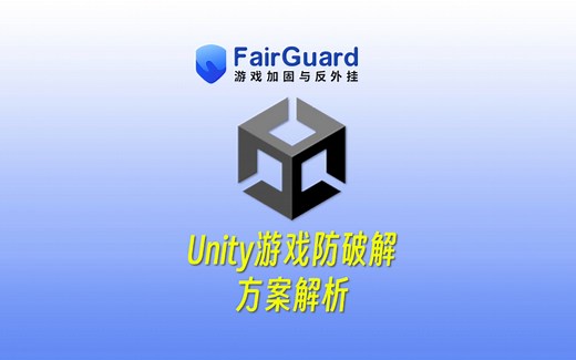 Unity游戏防破解方案解析
