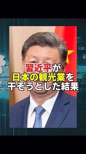 習近平が日本の観光業を干そうとした結果 #政治 #日本 #外交政策 #国際情勢 #中国 #日中関係 #高市早苗