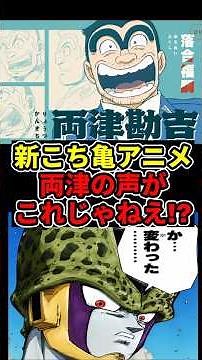 Fans go wild over the new Kochikame anime, saying "Only Ryotsu's voice sounds wrong" #DragonBall ...