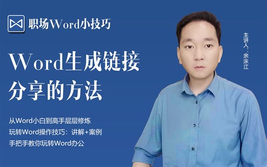 办公小技巧，Word生成链接分享的方法
