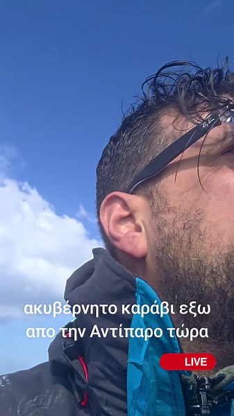 Ακυβέρνητο Καράβι Εξω Από την Αντίπαρο: Τι Γίνεται Τώρα;