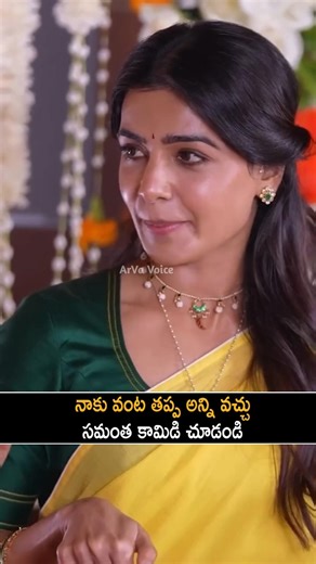 వంట తప్ప అన్ని వచ్చు | Samantha Comedy With Anchor Suma | Shorts