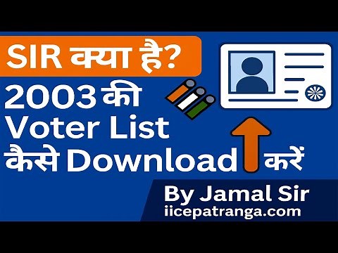 SIR kya hai? 2003 ki Voter List kaise Download kare | Voter List me Naam kaise Check kare | IICE
