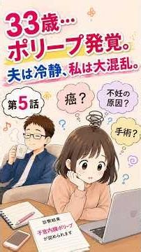 33歳…ポリープ発覚。夫は冷静、私は、大混乱。#妊活 #不妊治療 #妊娠 #赤ちゃん#子宮内膜ポリープ