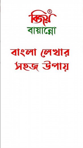 বাংলা টাইপিং স্পিড বাড়ানোর উপায় | বাংলা টাইপিং শেখার সহজ উপায় | Bangla Typing
