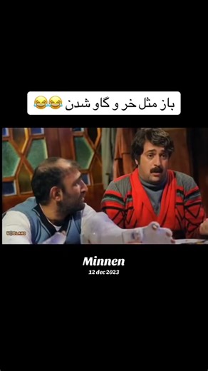 #minnen #foryou #funny #farsi #film #family #lough #mohareza #friends #فارسی #فیلم#افغانی #ایرانی #خانواده #خنده #fyp #fördig #afg #viral