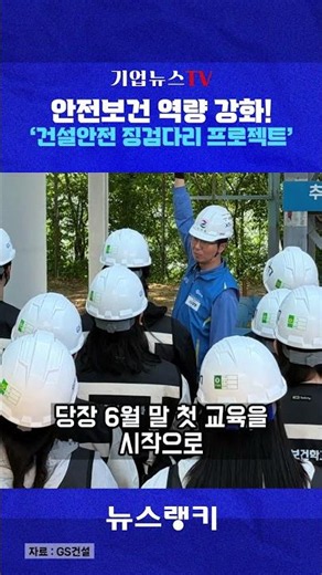 GS E&C Partners with Ministry of Employment and Labor to Support Safety Training at SME Construct...