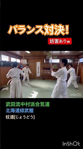 バランス対決！約1名ガチで勝ちにくる！#武田流中村派合気道 #北海道綜武館 #合気道 #杖道 #棒術 #バランス感覚