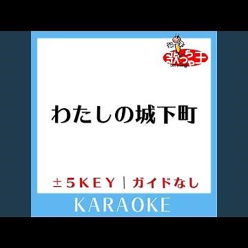 わたしの城下町 (原曲歌手: 小柳ルミ子)