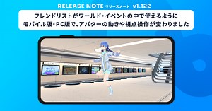 フレンドリストがワールド・イベントの中で使えるように、モバイル版・PC版で、アバターの動きや視点操作が変わりました など【cluster v1.122】｜cluster - メタバースプラットフォーム