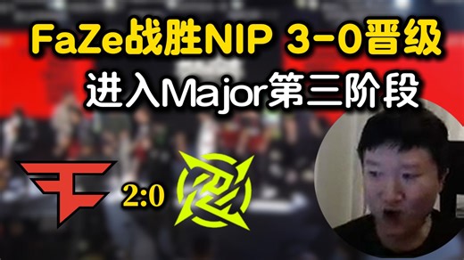 老九看FaZe 2:0击碎NiP！地狱归来之后一路平推无人能挡3-0杀进Stage3！